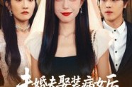 《未婚夫娶装病女后我闪婚了》(31集) 情感大剧全集免费在线看