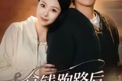 《拿钱跑路后，他沦陷了》(70集) 爱情短剧全集夸克网盘观看