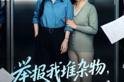 《举报我堆杂物，我反手搬走电梯》(75集) 都市喜剧短剧全集免费看全集