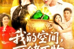 《我的空间可储万物》(92集) 空间题材短剧全集在线赏