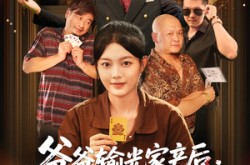 《爸爸输光家产后我出手了》(51集) 都市短剧全集免费观看