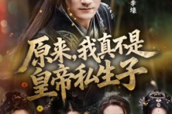 《原来，我真不是皇帝私生子》(88集) 传奇短剧全集在线免费看