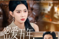 《密爱五年，男友给我发来婚礼请柬》(76集) 都市短剧全集免费在线看