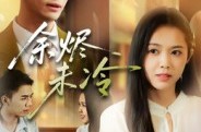《余烬未冷》(36集) 爱情短剧全集免费在线看  