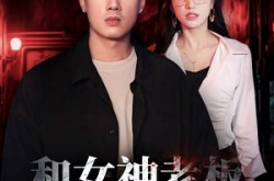 《和女神老板逃出生天》(50集) 惊险短剧全集在线看