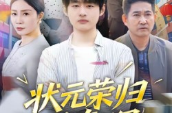 《状元荣归报春晖》(80集) 历史短剧全集在线免费看