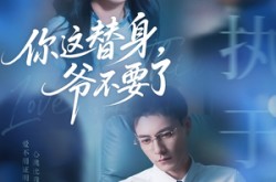 《你这替身爷不要了》(63集) 情感短剧全集在线观赏