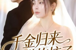 《千金归来不做软柿子》(46集) 复仇短剧全集免费看  