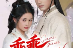 《乖乖太子妃》(64集) 爱情短剧全集夸克网盘观看