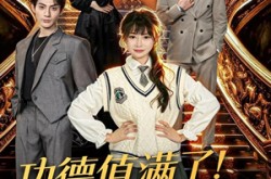 《功德值满了！假千金飞升吧》(71集) 奇幻短剧全集百度网盘在线看
