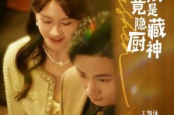 《契约新娘竟是隐藏厨神》(45集) 婚恋短剧全集免费观