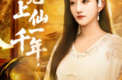 《不见上仙一千年》(75集) 仙侠短剧全集在线观看