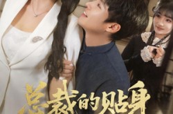 《总裁的贴身保镖会修仙》(80集) 总裁短剧全集免费畅看