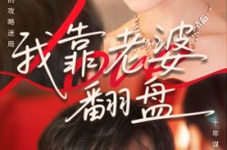 《我靠老婆翻盘》(70集) 励志喜剧短剧全集免费观