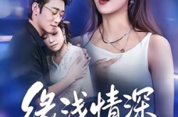 《缘浅情深终相负》(80集) 爱情短剧全集在线免费看