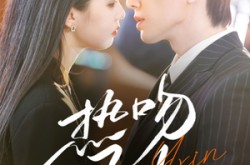 《热吻予心》(66集) 温馨短剧全集免费观赏