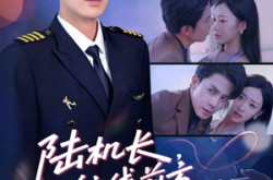 《陆机长航线前方有心动预警》(80集) 航空短剧全集百度网盘在线看