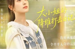 《大小姐的降维打击日记》(80集) 现代短剧全集免费观看