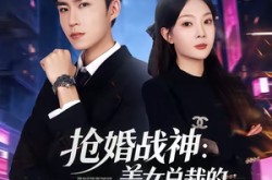 《抢婚战神：美女总裁的天价未婚夫》(69集) 战神短剧全集高清观看