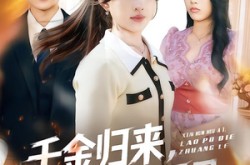 《千金归来，揭穿伪善面具》(80集) 爽剧短剧全集免费赏