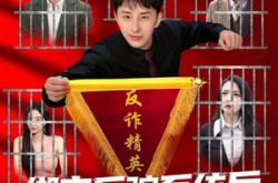 《绑定反骗系统后，我直播爆红了》(80集) 直播短剧全集免费瞧