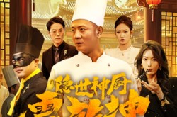 《隐世神厨震乾坤》(65集) 美食短剧全集免费夸克网盘在线看