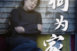《何为家》(60集) 家庭短剧全集流畅观看  
