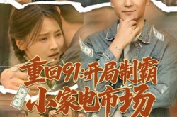 《重回91开局制霸小家电市场》(81集) 奋斗短剧全集高清在线看