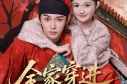 《全家穿进皇宫里》(62集) 宫廷短剧免费完整观看