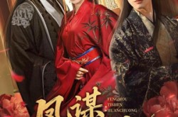 《凤谋：替身宦宠》(80集) 宫斗短剧全集在线看