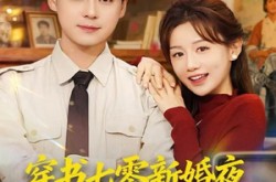 《穿书七零新婚夜被送到隔壁借宿》(85集) 年代言情短剧全集在线观看