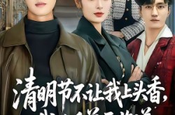 《清明节不让我上头香，我反手单开族谱》(64集) 逆袭爽剧全集夸克网盘看