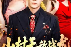 《山村无敌战龙》(81集) 冒险短剧全集免费观影  