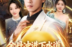 《金丹冲进下水道貔貅丹道朝天啸》(64集) 修仙短剧全集高清观看