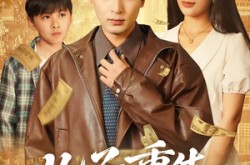 《儿子重生，我偷听心声致富》(71集) 家庭短剧全集在线观看