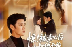 《惊！被读心后小叔他开始撬墙角啦》(81集) 喜剧短剧免费观看全集
