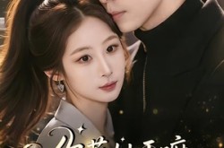 《你惹她干嘛，豪门大佬她马甲满级》(85集) 剧情短剧全集在线免费看  