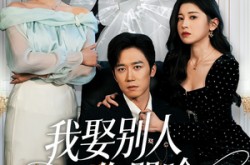 《我要娶的不是你》(80集) 言情短剧全集手机看