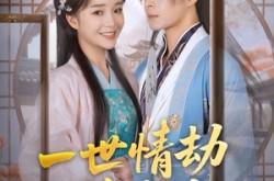 《一世情劫终成空》(60集) 仙缘短剧全集在线免费观