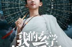 《我的玄学捉鬼日记》(79集) 玄学短剧全集免费在线看