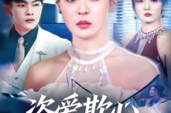 《盗爱欺心终无归》(70集) 都市情感短剧全集免费在线看  