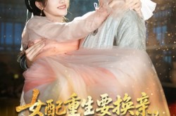 《女配重生要换亲，不好意思我还是皇后》(81集) 古风短剧全集免费观看  