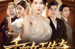 《千面女王传奇》(95集) 传奇短剧全集畅快看  