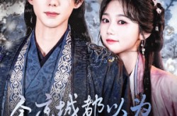 《全京城都以为我是锦鲤》(64集) 古风短剧全集免费畅看