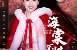 《海棠不惜胭脂色》(56集) 古风短剧全集在线高清看