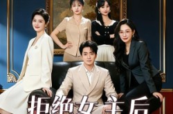 《拒绝女主后我成了四女配的白月光》(40集) 恋爱短剧全集在线观看