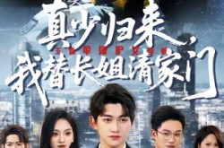 《真少归来，我替长姐清家门》(60集) 宅斗短剧全集在线看  