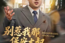 《别惹我那保安大叔，他只手遮天》(80集) 权谋短剧全集免费看全集  