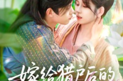 《嫁给猎户后的悠然生活》(125集) 田园短剧全集在线免费看