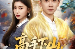 《高手下山，绝美娇妻求我别走》(80集) 都市短剧全集免费看  